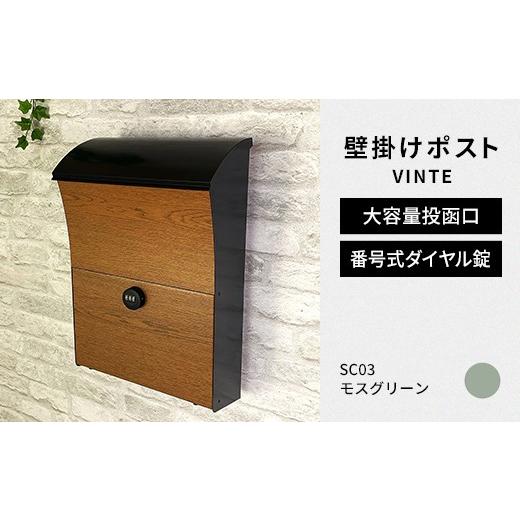 ふるさと納税 雑貨・日用品 福島県 白河市 デザイン いろいろ 壁掛けポスト VINTEヴィンテ (モスグリーン) おしゃれ 壁掛けポスト レターパック ダイヤル F2…