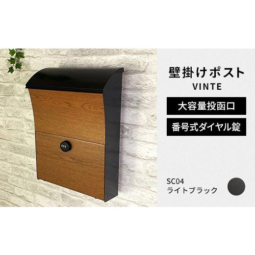 ふるさと納税 雑貨・日用品 福島県 白河市 デザイン いろいろ 壁掛けポスト VINTEヴィンテ (ライトブラック) おしゃれ 壁掛けポスト レターパック ダイヤル …