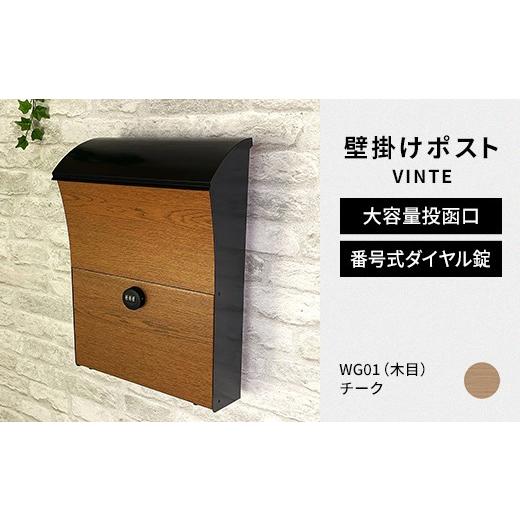 ふるさと納税 雑貨・日用品 福島県 白河市 デザイン いろいろ 壁掛けポスト VINTEヴィンテ (チーク) おしゃれ 壁掛けポスト レターパック ダイヤル F25R-119…
