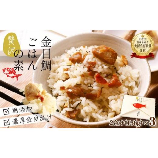 ふるさと納税 魚貝類 金目鯛 静岡県 下田市 金目鯛 炊き込みご飯 伊豆 下田産 金目鯛 贅沢 ごはんの素 3個 2合用 化学調味料 無添加 出汁 お土産 贈り物 炊飯 …