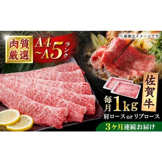 ふるさと納税 牛肉 すき焼き 佐賀県 白石町 3回定期便 佐賀牛 贅沢 スライス すき焼き・しゃぶしゃぶ用 肩ロースorリブロース 1000g(500g×2パック) 株式会…