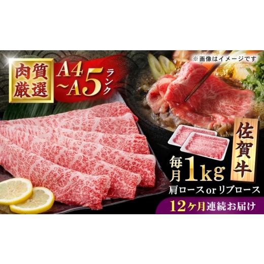 ふるさと納税 牛肉 すき焼き 佐賀県 白石町 12回定期便 佐賀牛 贅沢 スライス すき焼き・しゃぶしゃぶ用 肩ロースorリブロース 1000g(500g×2パック) 株式…