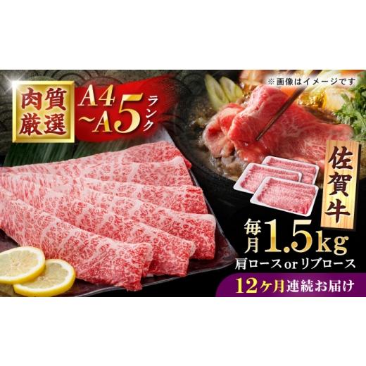 ふるさと納税 牛肉 すき焼き 佐賀県 白石町  12回定期便 佐賀牛 贅沢 スライス すき焼き・しゃぶしゃぶ用 肩ロースorリブロース 1500g（500g×3パック） 株式…_1