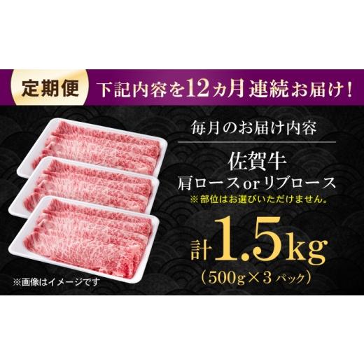 ふるさと納税 牛肉 すき焼き 佐賀県 白石町  12回定期便 佐賀牛 贅沢 スライス すき焼き・しゃぶしゃぶ用 肩ロースorリブロース 1500g（500g×3パック） 株式…_5