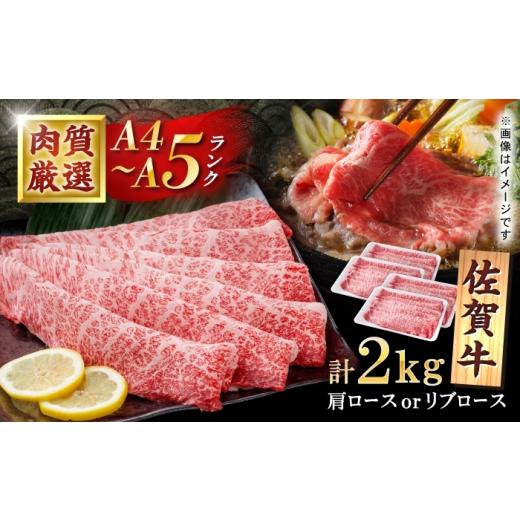 ふるさと納税 牛肉 すき焼き 佐賀県 白石町 佐賀牛 贅沢 スライス すき焼き・しゃぶしゃぶ用 肩ロースorリブロース 2000g(500g×4パック) 株式会社いろは精…