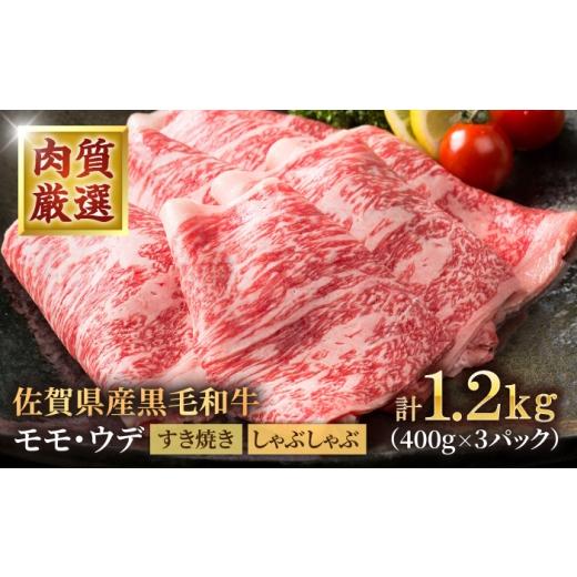 ふるさと納税 牛肉 すき焼き 佐賀県 白石町 佐賀県産 黒毛和牛 贅沢 スライス すき焼き・しゃぶしゃぶ用 モモ・ウデ 1.2kg(400g×3パック) 株式会社いろは精…