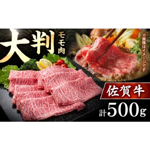 ふるさと納税 牛肉 すき焼き 佐賀県 白石町 佐賀牛 贅沢 スライス すき焼き・しゃぶしゃぶ用 赤身 モモ 500g 株式会社いろは精肉店