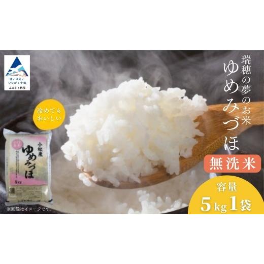 ふるさと納税 無洗米 石川県 小松市 無洗米 小松産 ゆめみづほ 精米 5kg 令和7年産 白米 米 こめ お米 精米 コメ 5kg 米5kg R7年産 2025年産 石川県産 小松市…