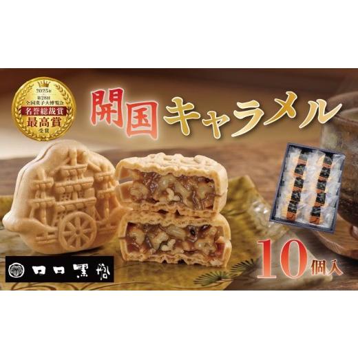 ふるさと納税 和菓子 もなか 静岡県 下田市 開国キャラメル 詰め合わせ 10個入 お菓子 和菓子 キャラメル もなか ナッツ くるみ カシューナッツ 洋菓子 最中 …