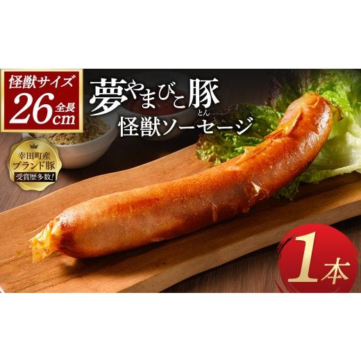 ふるさと納税 肉 ソーセージ 愛知県 幸田町 夢やまびこ豚の怪獣ソーセージ 1本 | ソーセージ 夢やまびこ豚 加工肉 豚肉 BBQ 真空パック 冷凍