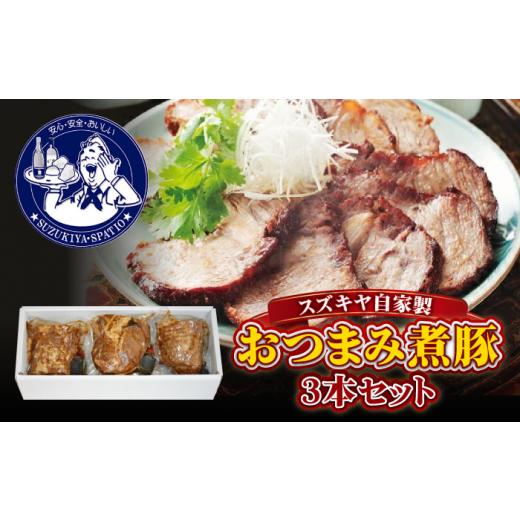 ふるさと納税 豚肉 ロース 神奈川県 葉山町 スズキヤ自家製おつまみ煮豚3本セット / 簡単 温めるだけ 豚肉 おつまみ 角煮 ギフトトッピング ご飯のお供 晩ご…