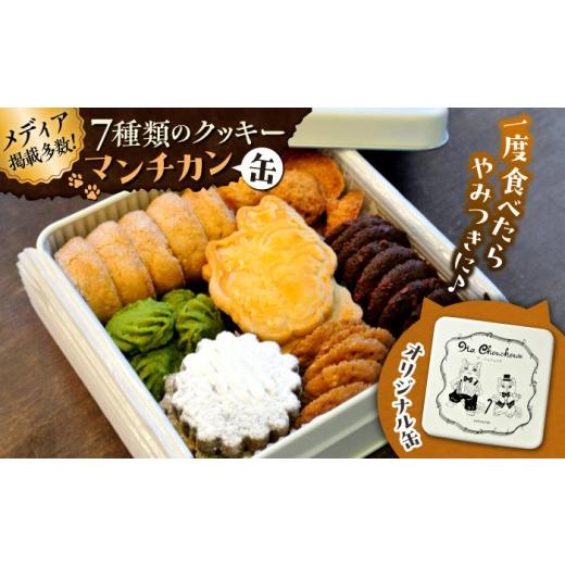 ふるさと納税 焼菓子・チョコレート クッキー 神奈川県 葉山町 お中元対象 マンチカン(缶) / クッキー 缶 クッキー詰め合わせ アラカルト 7種 お菓子 焼き…
