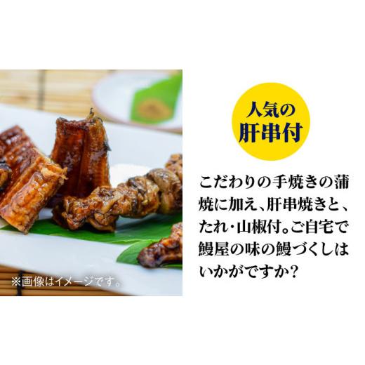 ふるさと納税 うなぎ 神奈川県 葉山町 お中元対象 スズキヤ自家製国産うなぎ蒲焼セット ／ 鰻 ウナギ 肝串 たれ 神奈川県 特産品 (株)スズキヤ ASAK003 お中…_4