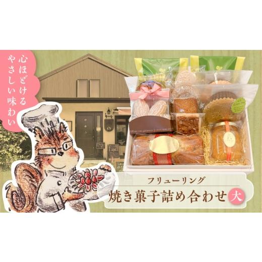 ふるさと納税 焼菓子・チョコレート クッキー 神奈川県 葉山町 お中元対象 焼き菓子詰め合わせ大 フリューリング ASCI005 お中元(8月中旬までにお届け)