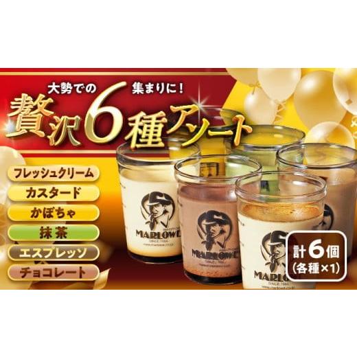 ふるさと納税 菓子 プリン 神奈川県 葉山町 お中元対象 プリン 6種の味わいプリンセット 計約1080g (約180g × 6個) / (カスタード・かぼちゃ・エスプレッソ…