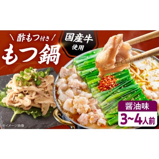 ふるさと納税 モツ鍋 福岡県 吉富町 国産牛使用 肉屋が作ったこだわりのもつ鍋 醤油味 3-4人前 酢もつ付 吉富町/株式会社吉浦コーポレーション もつ鍋 もつ…
