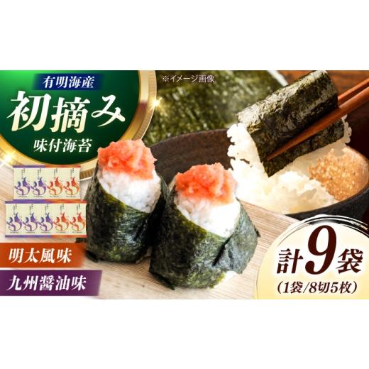 ふるさと納税 魚貝類 のり 福岡県 吉富町 有明海産海苔 初摘み 有明美人詰合せ(九州醤油味 &amp; 明太子風味) 9袋 吉富町/株式会社吉浦コーポレーション 海…