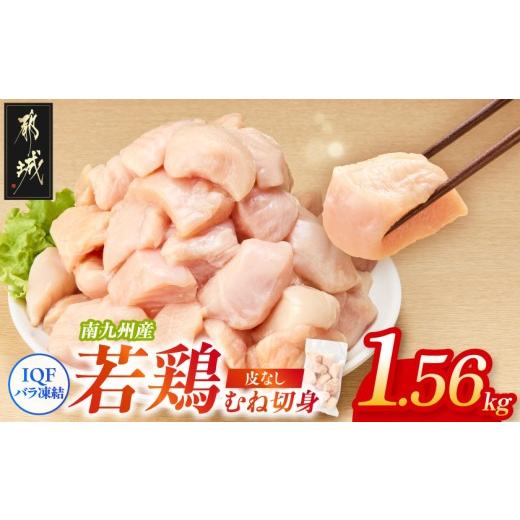 ふるさと納税 鶏肉 ムネ 宮崎県 都城市 小分け&amp;カット済み 南九州産若鶏むね肉切身(IQF)1.56kg_LF-L6-001-1560g_(都城市) 南九州産 若鶏 鶏肉 むね切身 1.…