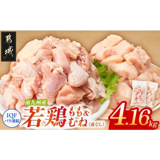 ふるさと納税 鶏肉 ムネ 宮崎県 都城市 小分け&amp;カット済み 南九州産若鶏(IQF)4.16kg(もも260g×6P・むね皮なし260g×10P)_MJ-L6-002-4160g_(都城市) 南九…