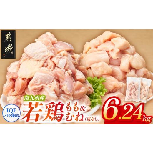 ふるさと納税 鶏肉 ムネ 宮崎県 都城市 小分け&amp;カット済み 南九州産若鶏(IQF)6.24kg(もも260g×8P・むね皮なし260g×16P)_21-L6-002-6240g_(都城市) 南九…