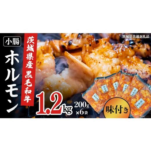 ふるさと納税 牛肉 ホルモン 茨城県 牛久市 茨城県産 黒毛和牛 味付き 小腸 1.2kg ( 200g ×6パック ) (茨城県共通返礼品) 国産 牛肉 肉 お肉 ホルモン も…