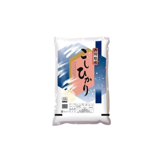 ふるさと納税 米 コシヒカリ 香川県 綾川町   香川のお米 コシヒカリ 5kg お米 米 コメ 精米 白米 こしひかり 香川 香川県