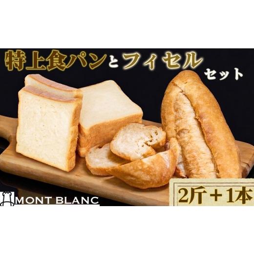 ふるさと納税 パン 高知県 須崎市 特上食パン 2斤 フィセル 1本 ( フランスパン ) MNB024| 高級 ふんわり パン もっちり 冷凍 高級食パン 食パン パンスト…