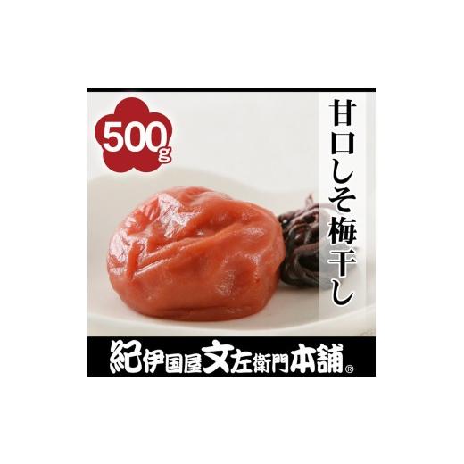 ふるさと納税 加工品等 梅干 和歌山県 高野町 甘口しそ梅干し 500g[2L〜3L混合]ご家庭用 C級品 紀州南高梅 和歌山産 紀伊国屋文左衛門本舗[TC38]