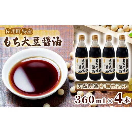 ふるさと納税 醤油 濃口 兵庫県 佐用町 もち大豆醤油 360ml×4本 天然醸造 杉桶仕込み 佐用町特産 もち大豆使用 360ml×4本
