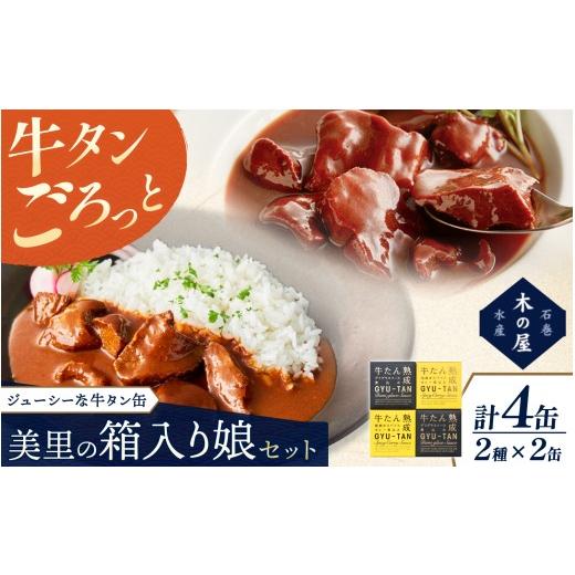 ふるさと納税 缶詰・瓶詰 魚貝類 宮城県 美里町 美里の箱入り娘4缶セット/缶詰 牛たん 缶 セット 牛タン デミグラス 煮込み デミグラスソース カレー 厚切り…