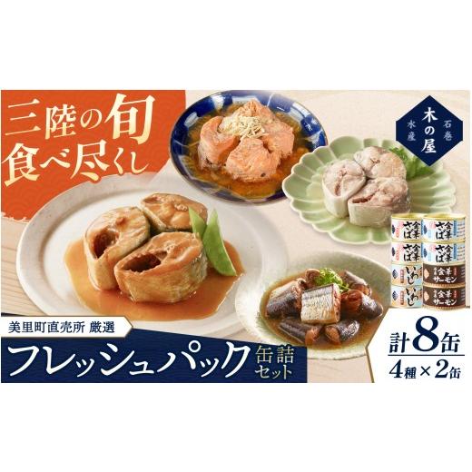 ふるさと納税 缶詰・瓶詰 魚貝類 宮城県 美里町 美里町直売所厳選フレッシュパック8缶セット/缶詰 缶 セット さば 鰯 味噌煮 サバ 水煮 鯖 金華さば サーモン…