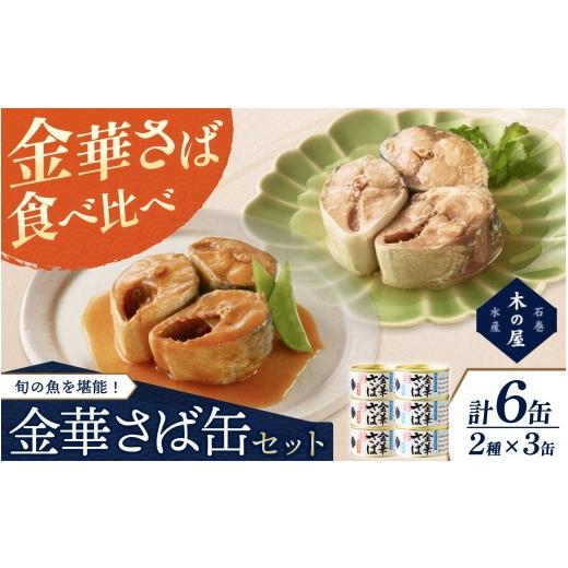 ふるさと納税 缶詰・瓶詰 魚貝類 宮城県 美里町 金華さば味噌煮 彩 金華さば水煮 彩 食べ比べ6缶セット/缶詰 缶 セット さば 味噌煮 サバ 水煮 鯖 金華さば …