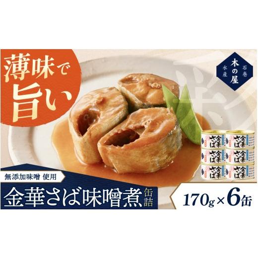 ふるさと納税 缶詰・瓶詰 魚貝類 宮城県 美里町 金華さば味噌煮 彩 6缶セット/缶詰 缶 セット さば 味噌煮 サバ 鯖 金華さば 三陸 希少 国産