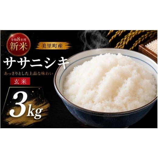 ふるさと納税 米 ササニシキ 宮城県 美里町 令和8年産 西舘ファーム 美里町産ササニシキ3kg(玄米) 2026年9月下旬より順次発送 数量限定 / 米 お米 ささに…