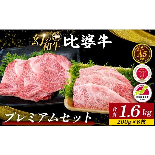ふるさと納税 牛肉 ステーキ 広島県 庄原市 比婆牛 A5〜A4ランク プレミアムセット 1600g(200g×8枚) | 牛肉 黒毛和牛 ステーキ サーロイン ロース
