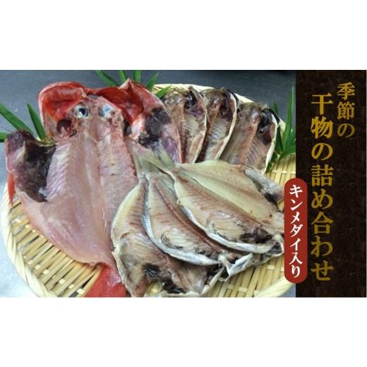ふるさと納税 干物 神奈川県 湯河原町 季節の干物の詰め合わせ(キンメダイ入り)
