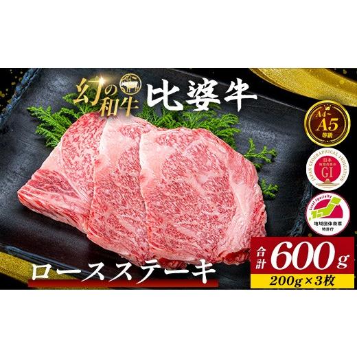 ふるさと納税 牛肉 ロース 広島県 庄原市 比婆牛 A5〜A4ランク ロースステーキ 600g(200g×3枚) | 牛肉 黒毛和牛 ブランド牛 ステーキ