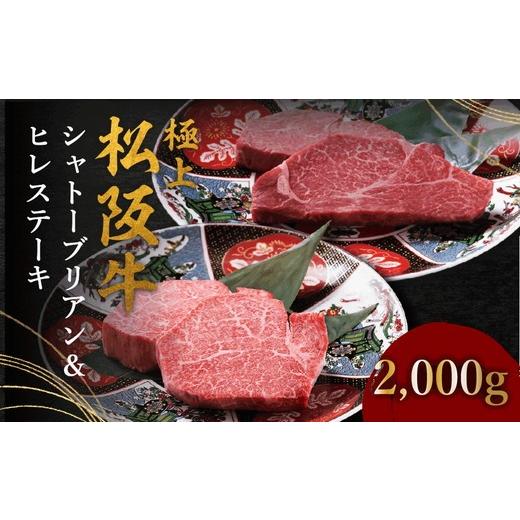 ふるさと納税 牛肉 ステーキ 三重県 松阪市 002393 極上松阪牛シャトーブリアン(150g×8枚) ヒレ(100g×8枚) セット
