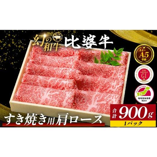 ふるさと納税 牛肉 すき焼き 広島県 庄原市 比婆牛 A5〜A4ランク すき焼き用 肩ロース 900g | 牛肉 黒毛和牛 ブランド牛 すきやき
