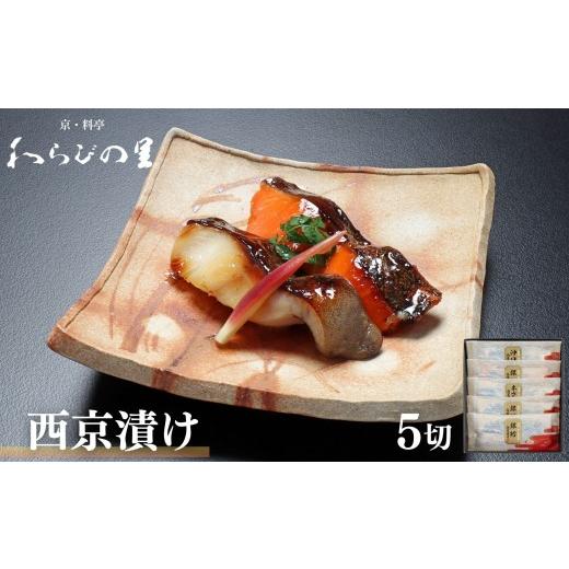 ふるさと納税 魚貝類 京都府 京都市 わらびの里 西京漬け 5切 |京都 老舗料亭 西京漬け 人気セット[ 京都 料亭 京料理 懐石 人気 おすすめ 西京焼き 味噌漬…