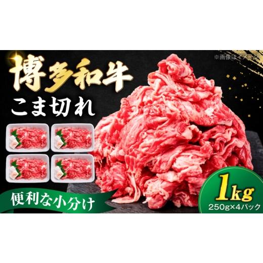 ふるさと納税 牛肉 炒め物 福岡県 豊前市 博多和牛 こま切れ 1kg (250g×4)[豊前市] 肉のくまもと屋