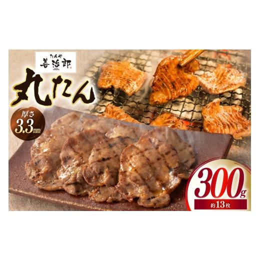 ふるさと納税 牛肉 タン 宮城県 気仙沼市 牛たん スライス たんや善治郎 丸たん 300g チソー食房 宮城県 気仙沼市 20566092 肉 牛肉 精肉 牛タン スライス 牛…