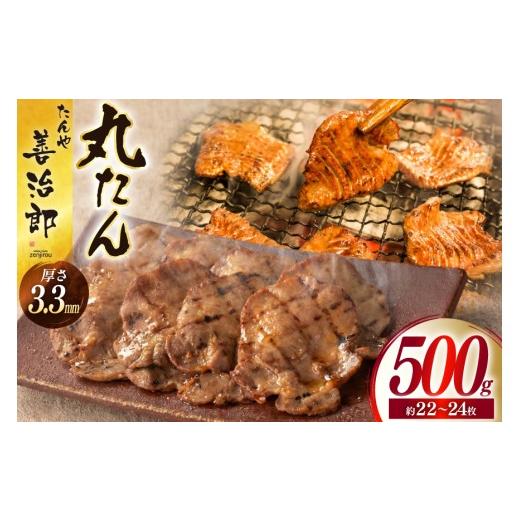 ふるさと納税 牛肉 タン 宮城県 気仙沼市 牛たん スライス たんや善治郎 丸たん500g チソー食房 宮城県 気仙沼市 20566000 肉 牛肉 精肉 牛タン スライス 牛た…