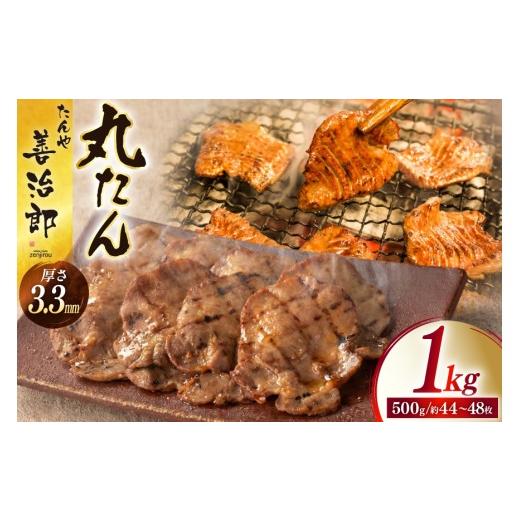 ふるさと納税 牛肉 タン 宮城県 気仙沼市 牛たん スライス たんや善治郎 丸たん 1kg(500g×2p) チソー食房 宮城県 気仙沼市 20566001 肉 牛肉 精肉 牛タン 牛…