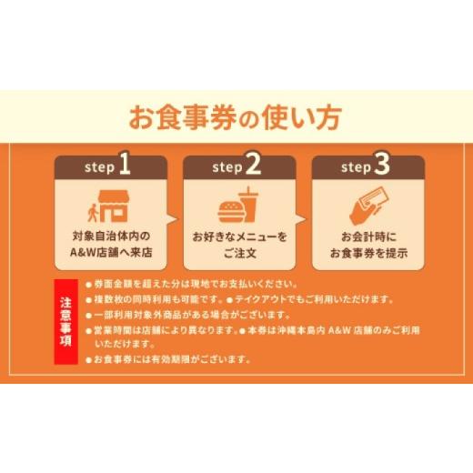 ふるさと納税 お食事券 沖縄県 沖縄市  沖縄本島全店舗で利用可能 A＆W沖縄 お食事券4,500円分 クーポン 地域限定 人気店 沖縄観光 ファーストフード 沖縄市 …_2