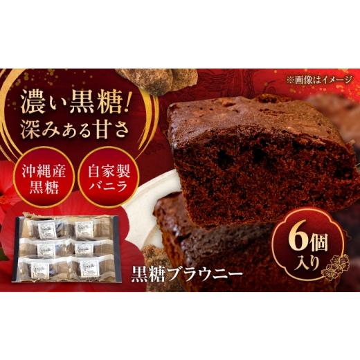 ふるさと納税 焼菓子・チョコレート ブラウニー 沖縄県 沖縄市 黒糖ブラウニー (6個入り) チョコ スイーツ 菓子 黒糖 沖縄 ギフト 沖縄市 / LA.LA. STYLE Caf…