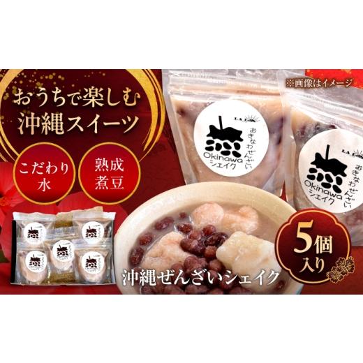 ふるさと納税 和菓子 沖縄県 沖縄市 沖縄ぜんざいシェイク (5個入り) スイーツ デザート 冷凍 お取り寄せ ご当地 / LA.LA. STYLE Cafe