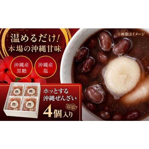 ふるさと納税 和菓子 沖縄県 沖縄市 ホッとする沖縄ぜんざい スイーツ デザート 甘味 お取り寄せ ご当地 / LA.LA. STYLE Cafe