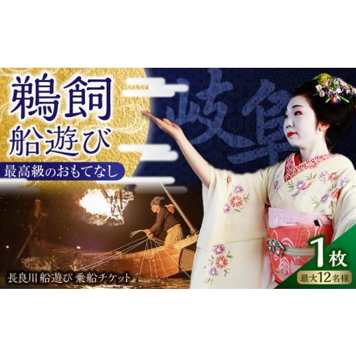 ふるさと納税 体験チケット 岐阜県 岐阜市 芸妓・舞妓がもてなす船上宴席 長良川船遊び 乗船チケット(12名様まで) / 舞妓 芸妓 船上 宴席 宴会 おもてなし…