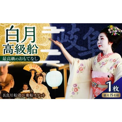 ふるさと納税 体験チケット 岐阜県 岐阜市 高級観覧船で芸妓・舞妓がもてなす船上宴席 長良川船遊び 乗船チケット(8名様まで)/ 舞妓 芸妓 船上 宴席 宴会 …